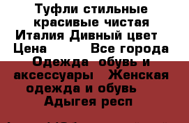 Туфли стильные красивые чистая Италия Дивный цвет › Цена ­ 425 - Все города Одежда, обувь и аксессуары » Женская одежда и обувь   . Адыгея респ.